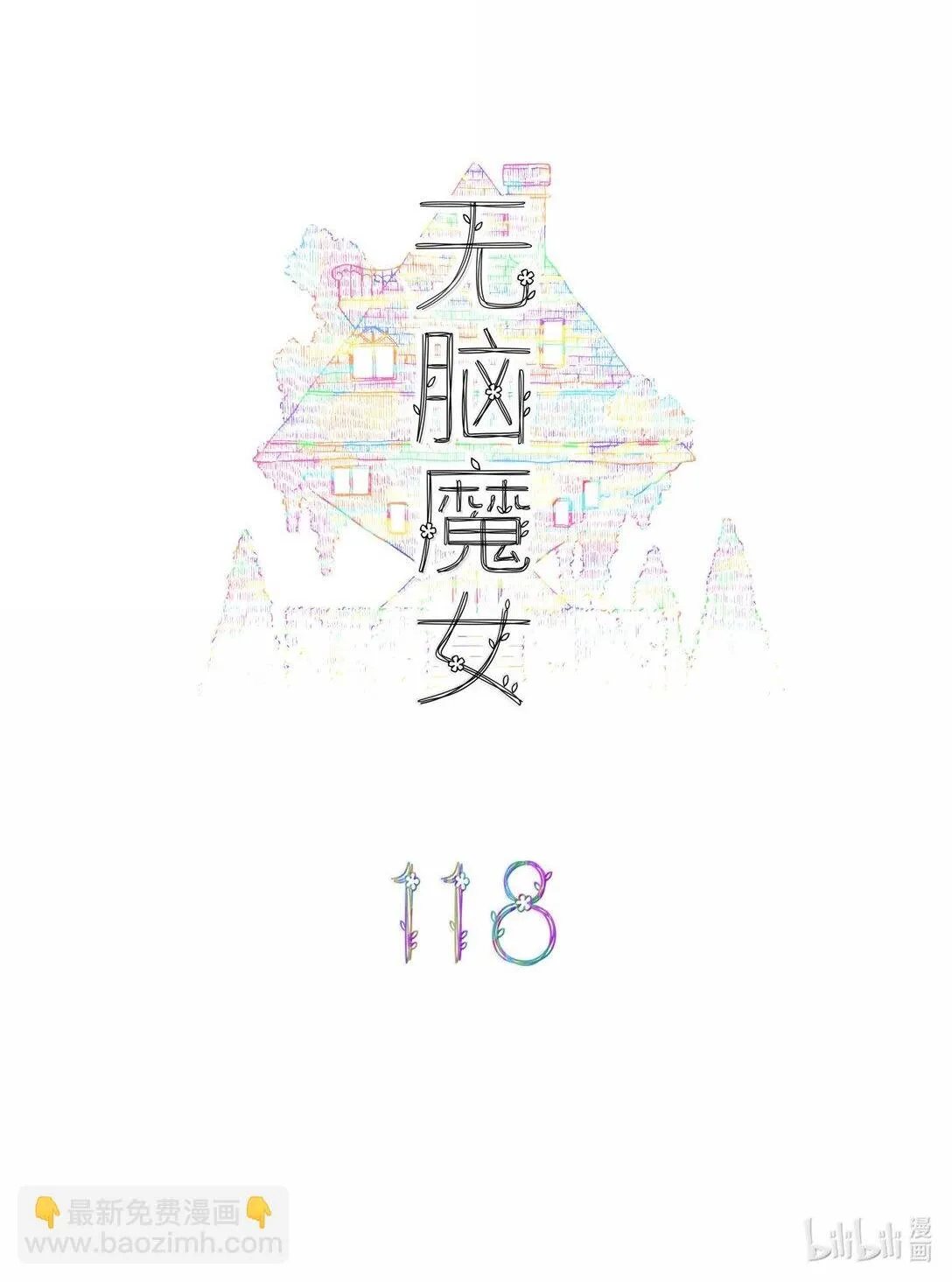 118 第一百一十八话1