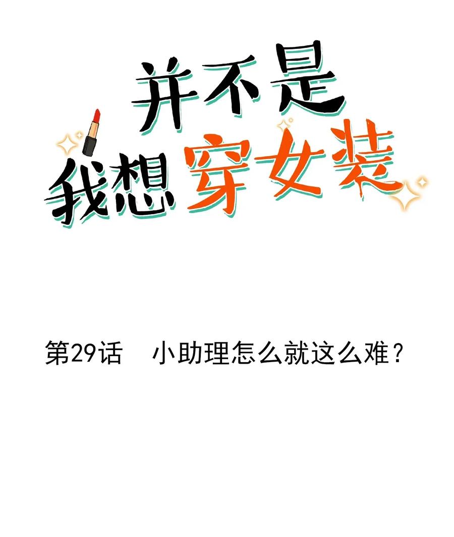 029 小助理怎么就这么难？1