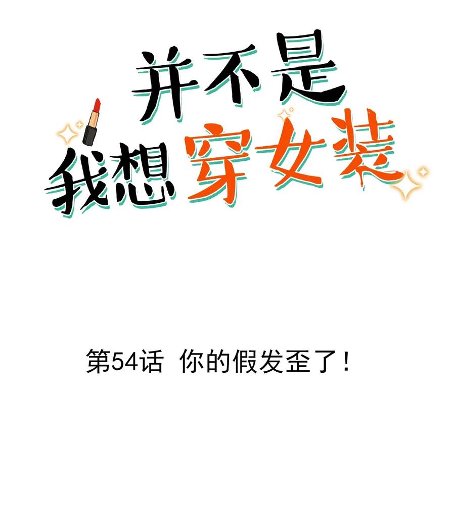 054 你的假发歪了！1