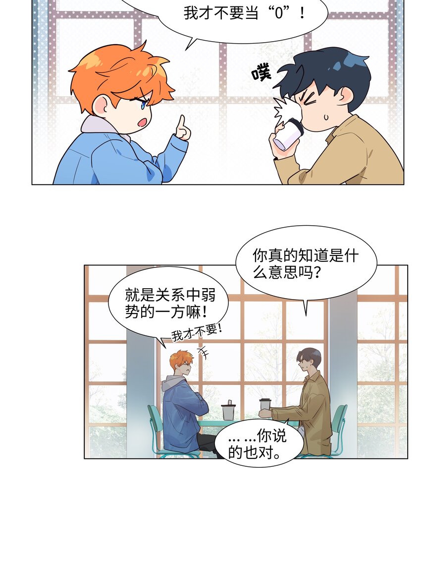 112我才不要当“0”！8