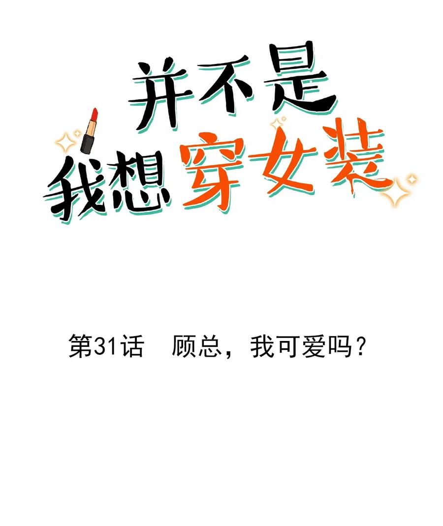 031 顾总，我可爱吗？1
