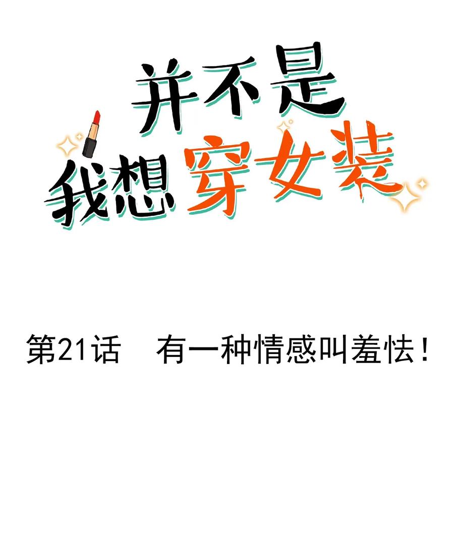 021 有一种情感叫羞怯！1