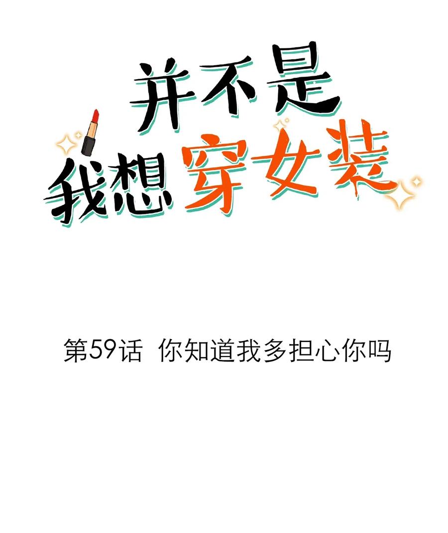059 你知道我多担心你吗1