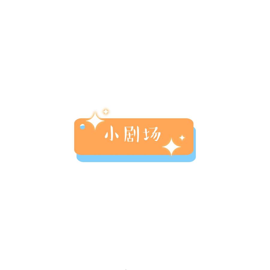 074 小吴的心心念念45