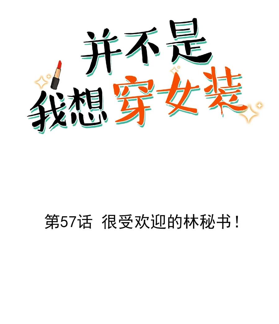 057 很受欢迎的林秘书！1