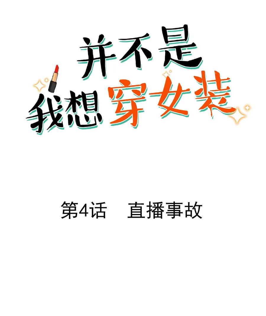 004 直播事故1