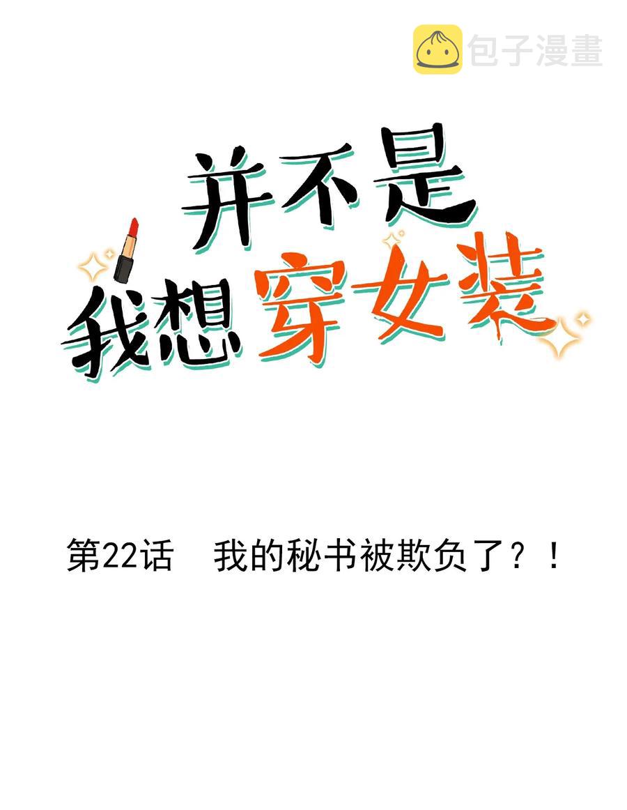 022 我的秘书被欺负了？！1