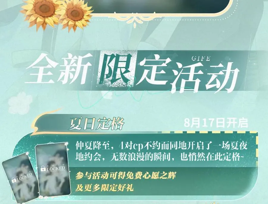 特典祈愿·8月17日“揉碎盛夏”特别企划 夏日迷章 暧昧疯涨13