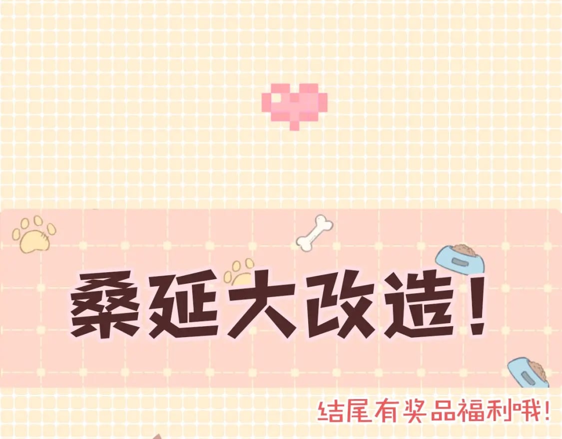 第10期 桑延大改造（日更中）0