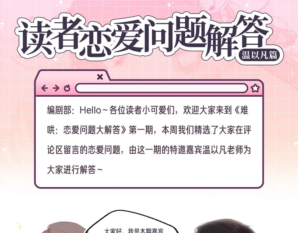 第12期 温以凡的读者恋爱问题解答0