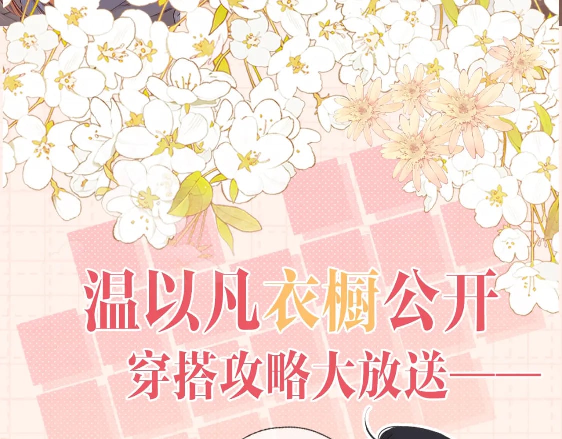 第9期 温以凡衣柜大公开（日更中）1