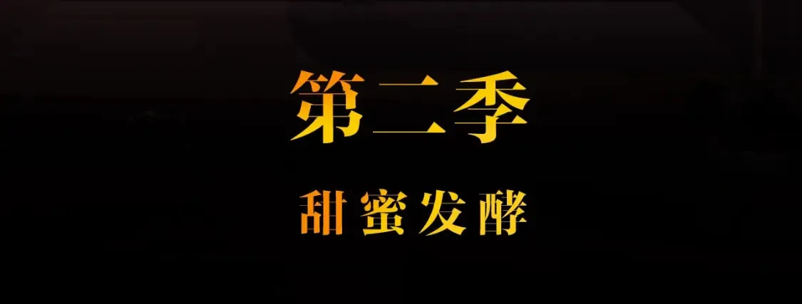 第二季 序章31