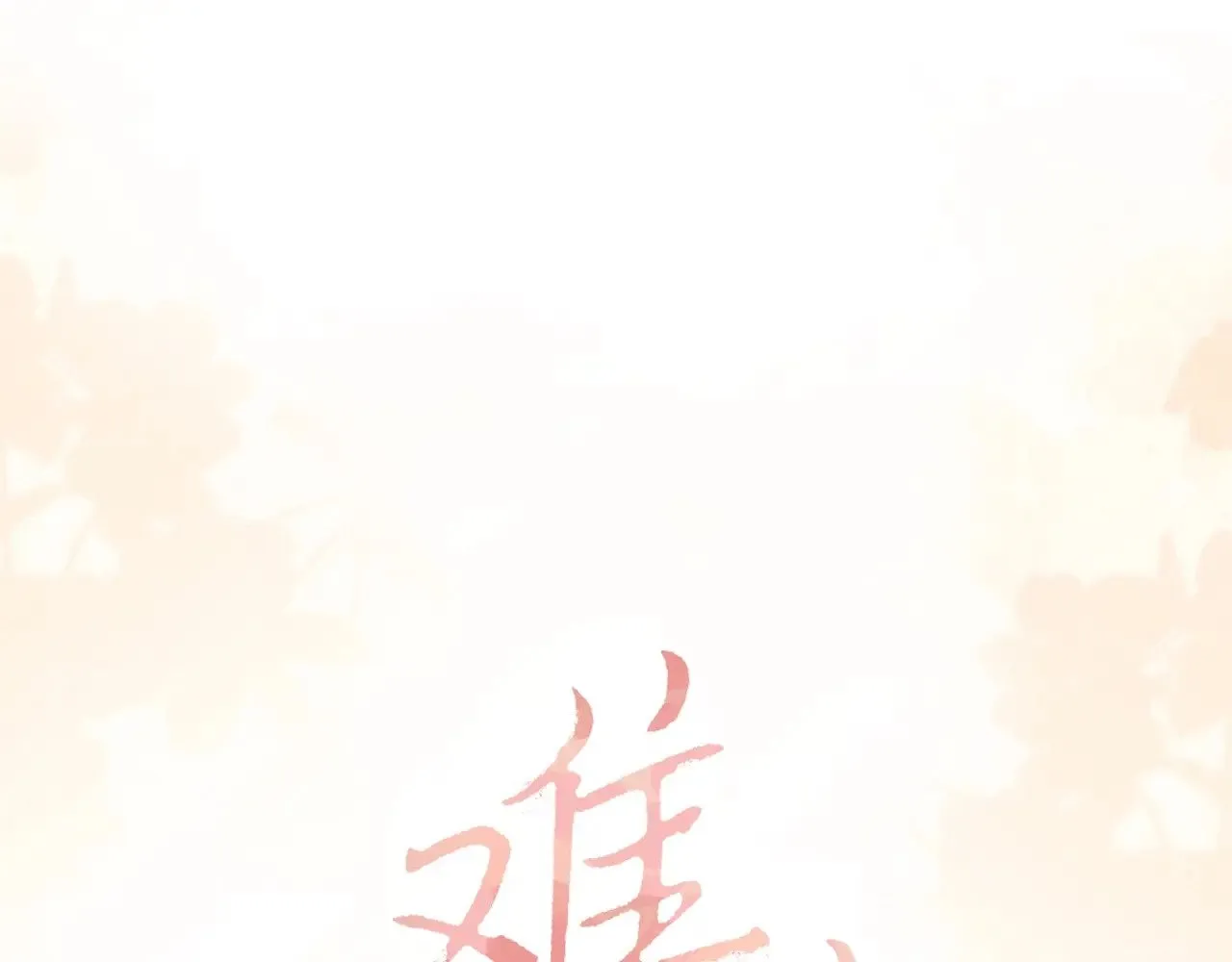 第75话 认清心意0