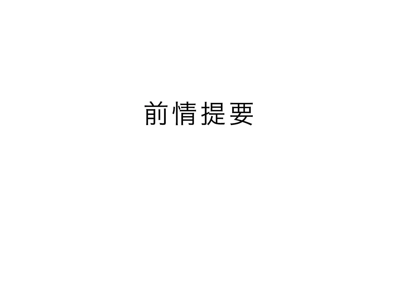 第61话 怠慢0