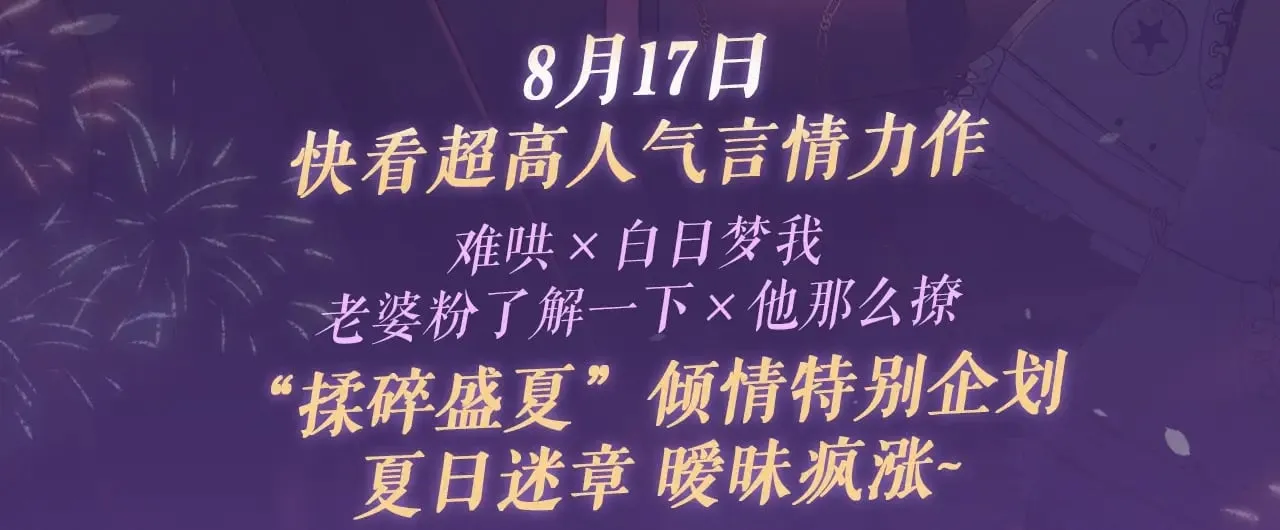 特典祈愿·8月17日“揉碎盛夏”特别企划 夏日迷章 暧昧疯涨2