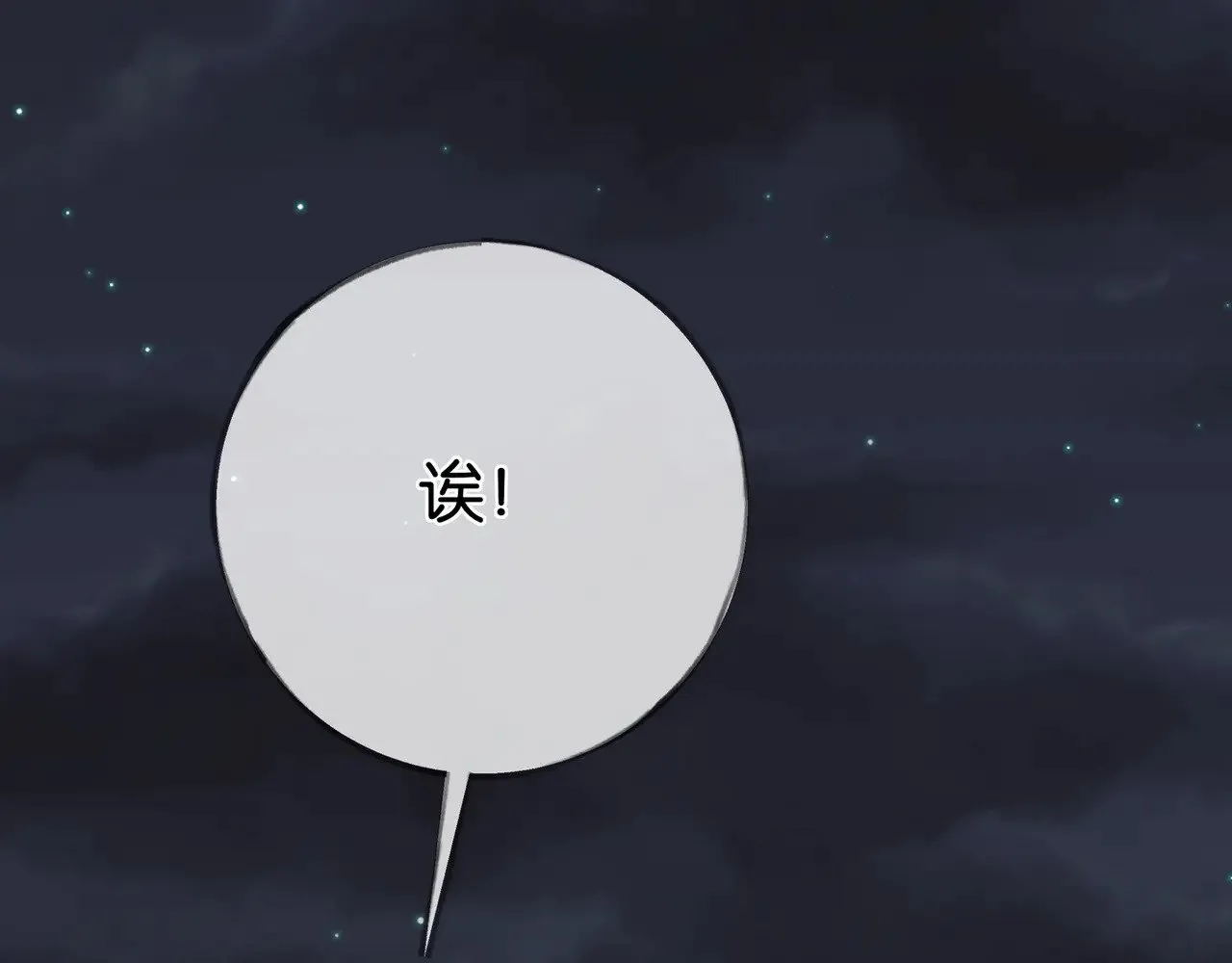 第107话 不敢忘109