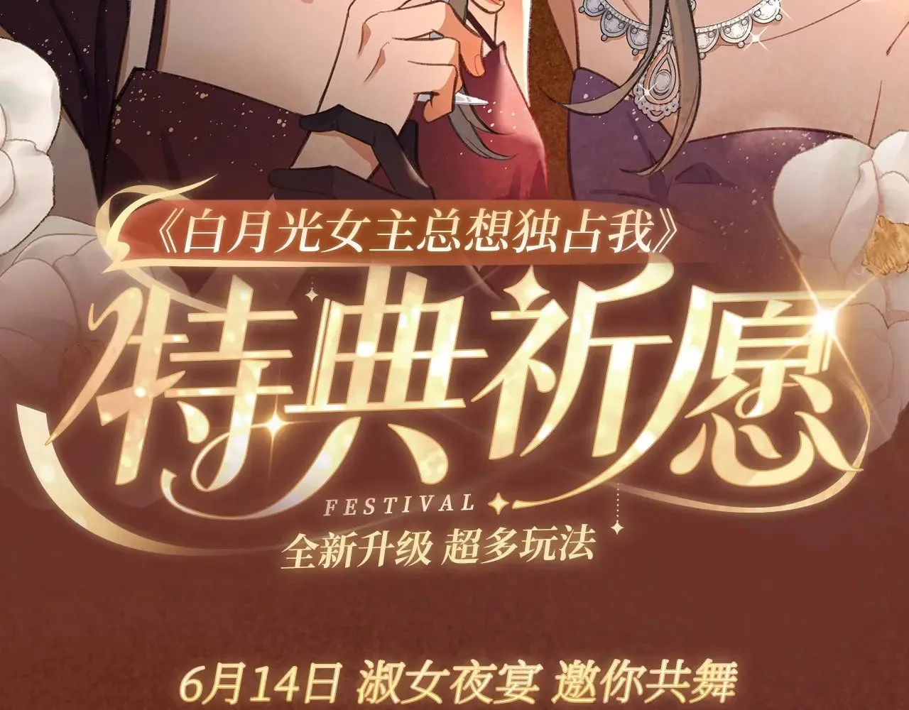 特典祈愿·6月14日 淑女夜宴 邀你共舞1
