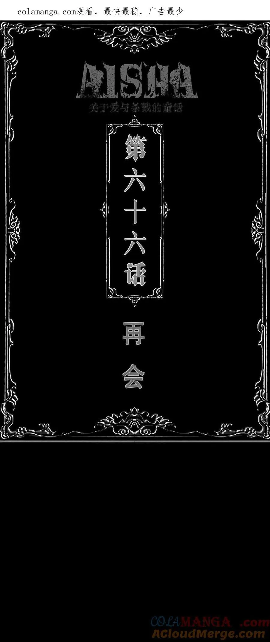第66话 再会0