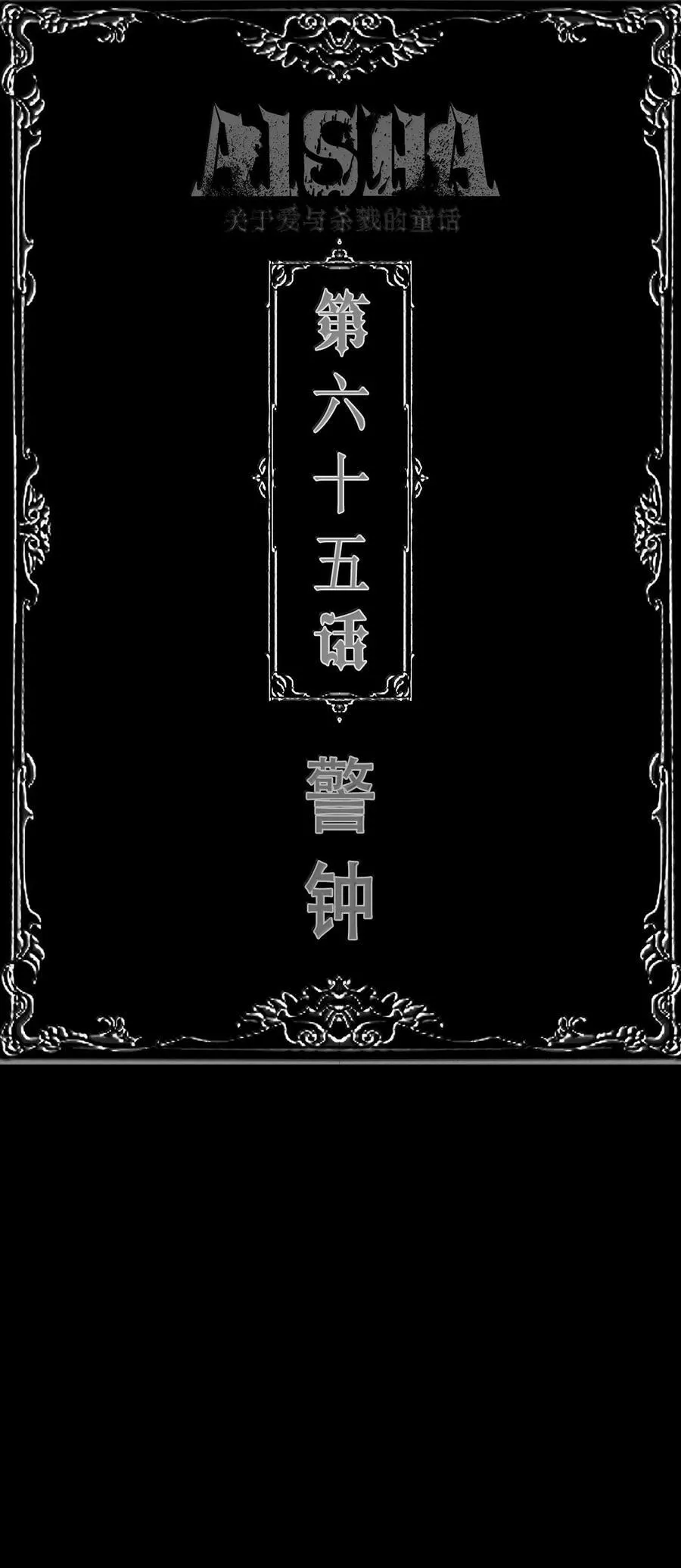 第65话 警钟1