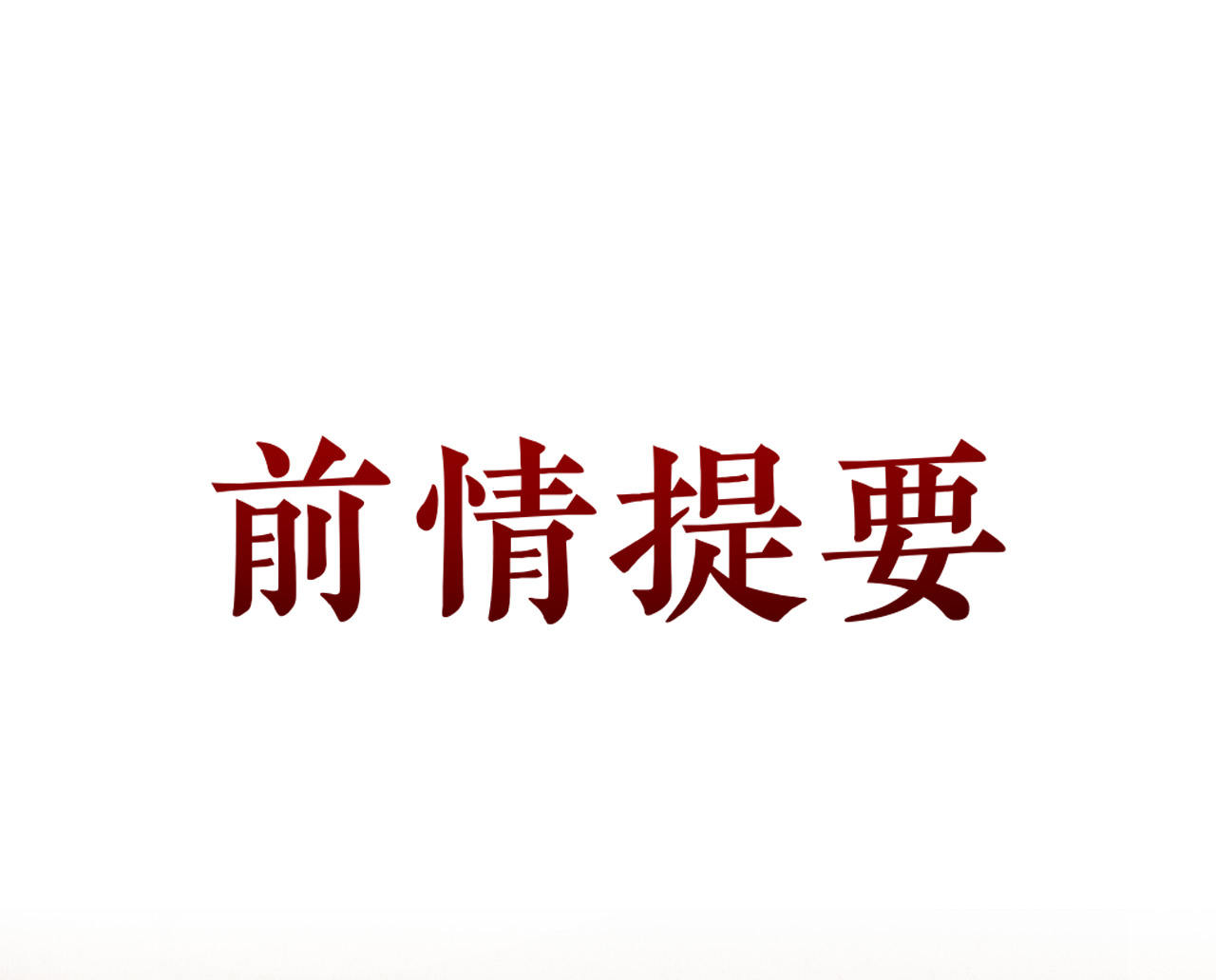 第十六话0