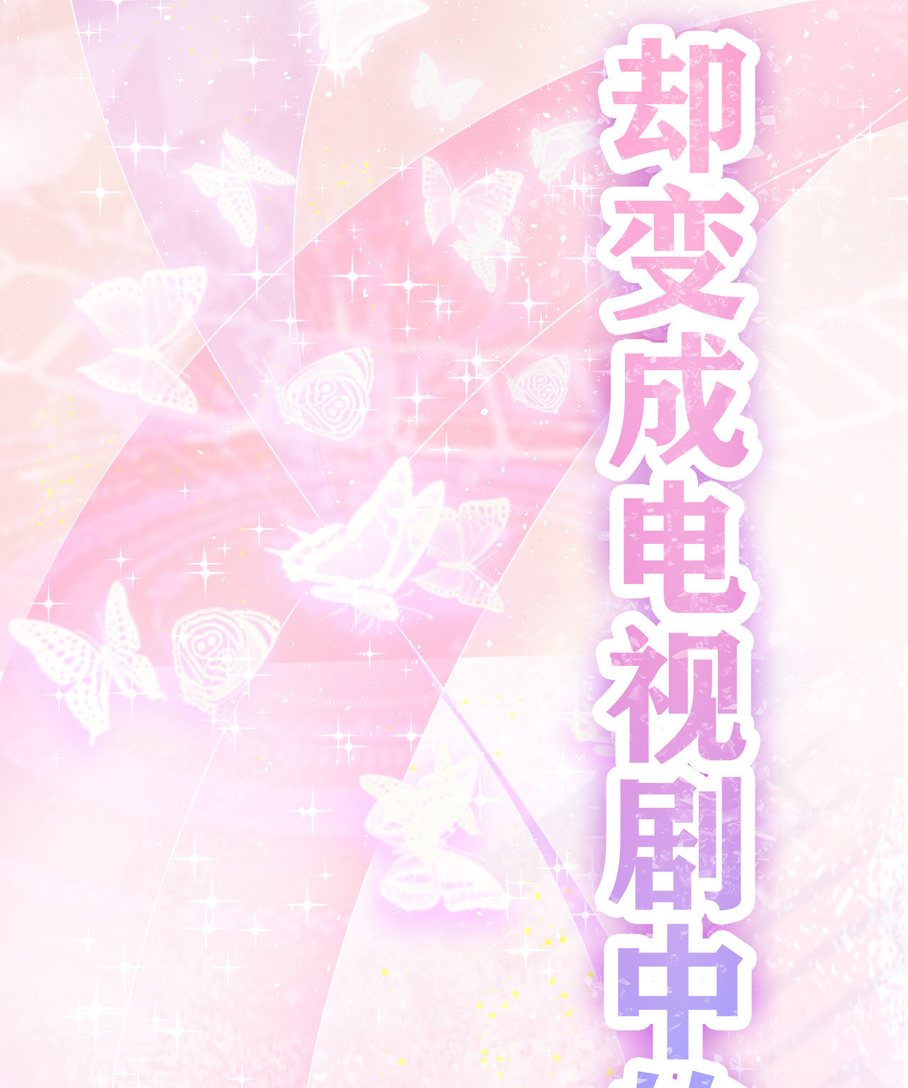 预告2
