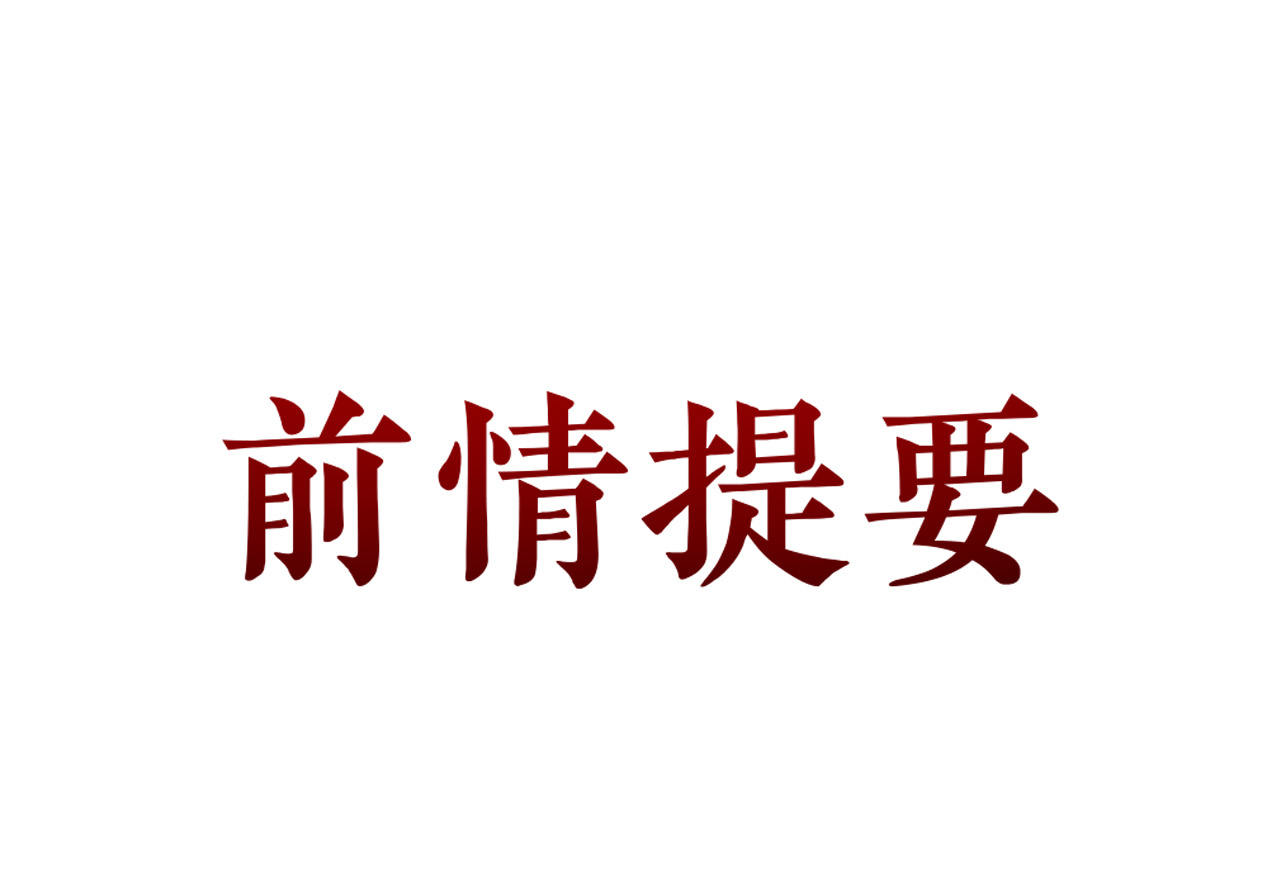 第十五话0