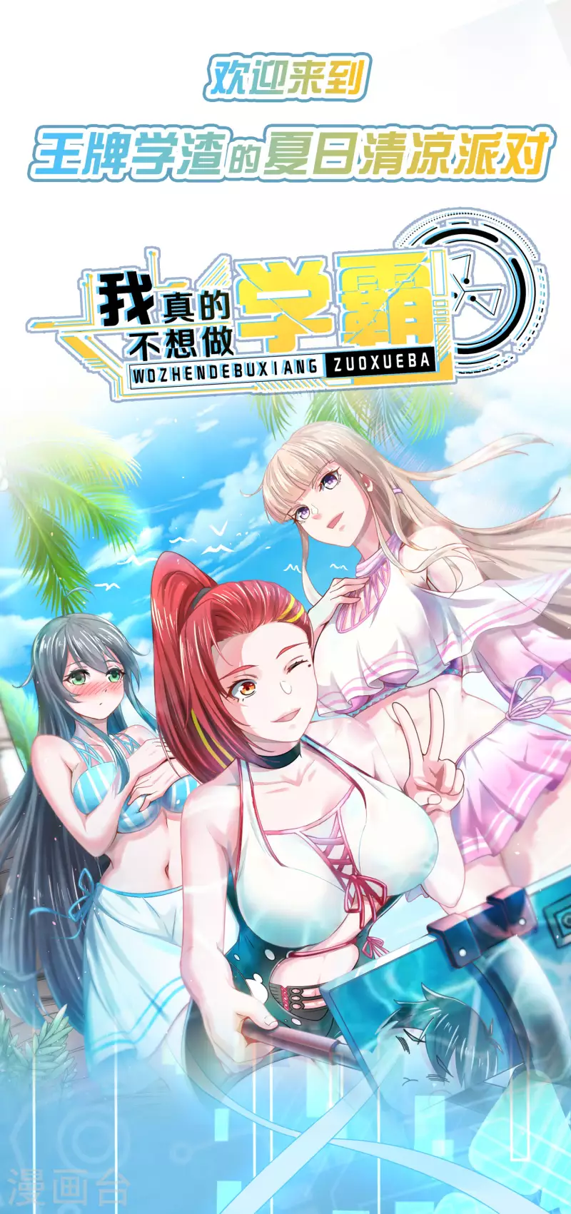 王牌学渣的夏日清凉派0