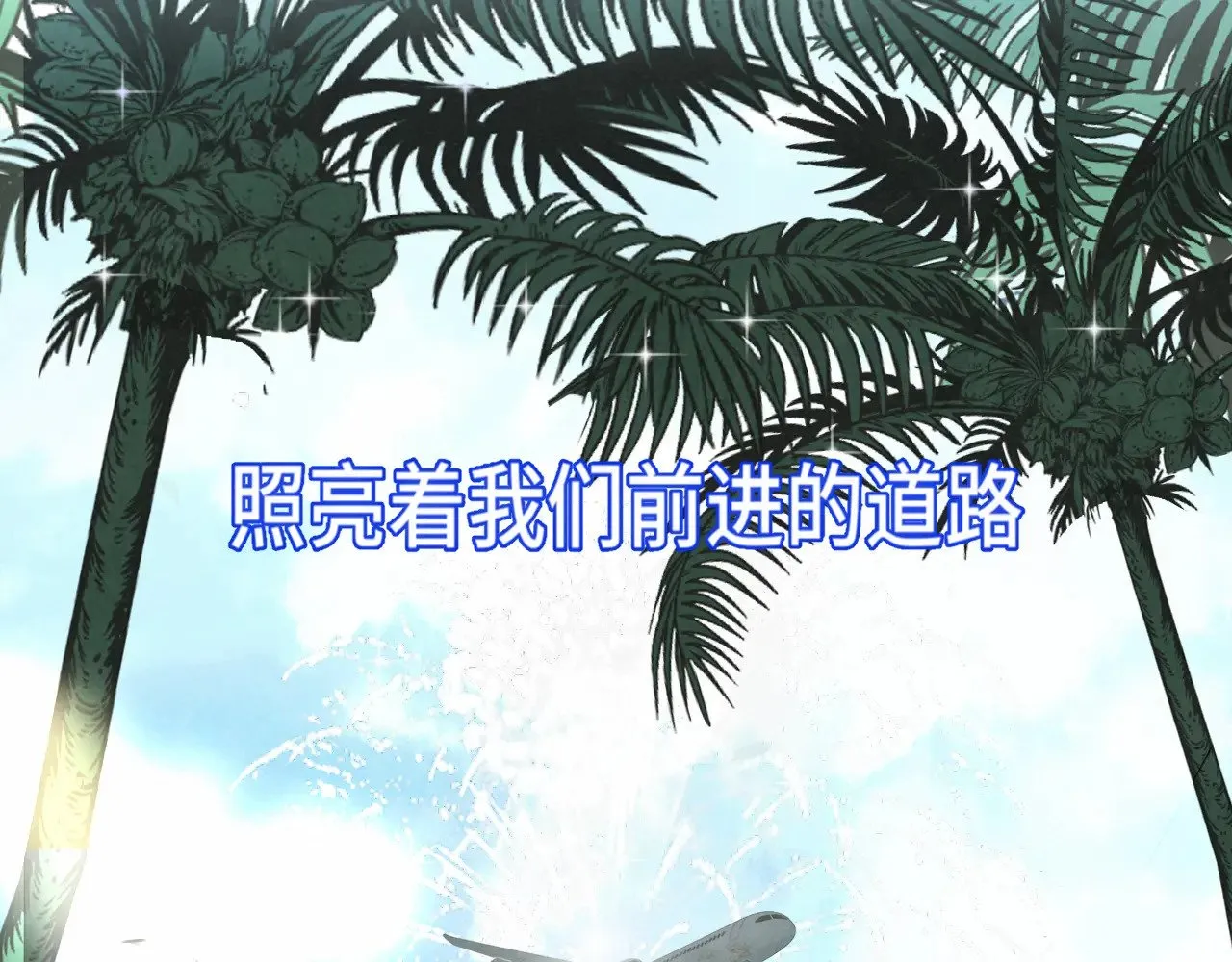 第135 烟火向星辰118