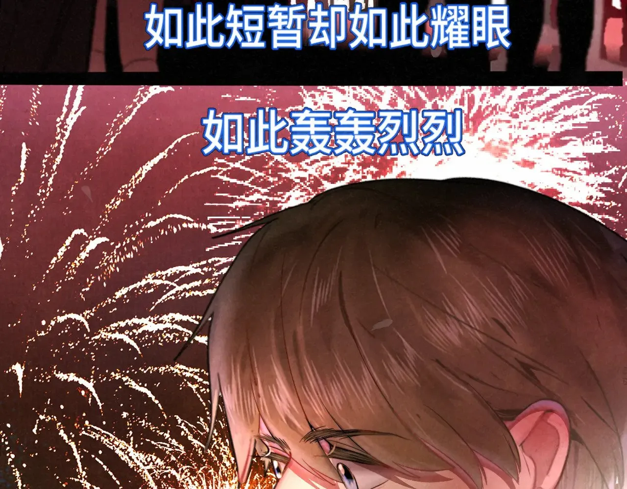 第135 烟火向星辰111