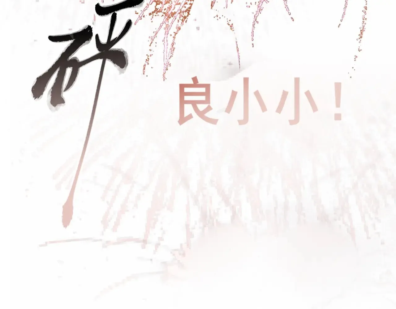 第134话  绽放的勇气68