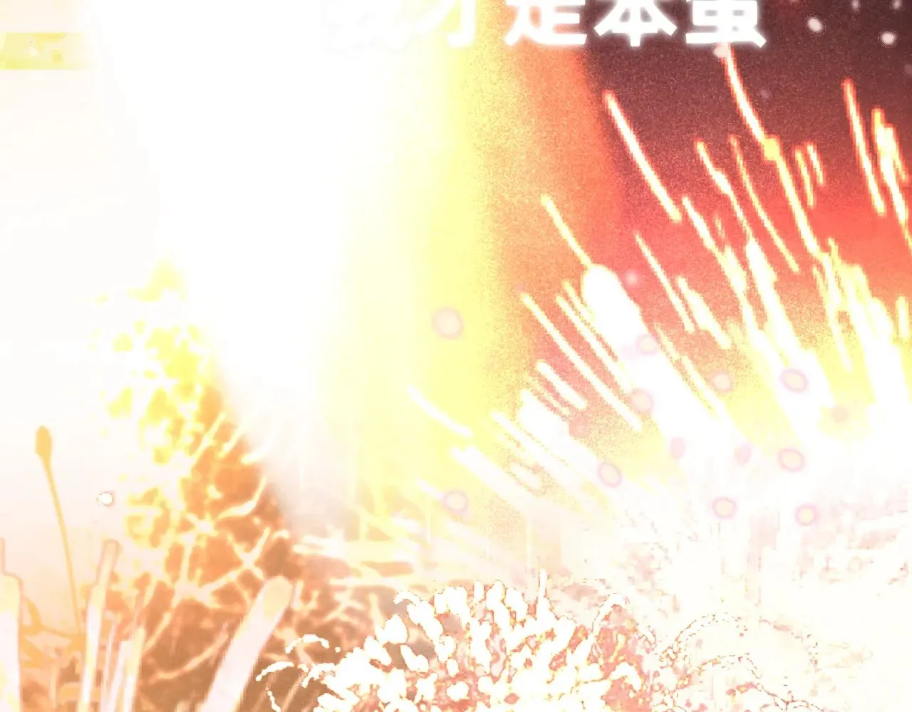 第135 烟火向星辰5
