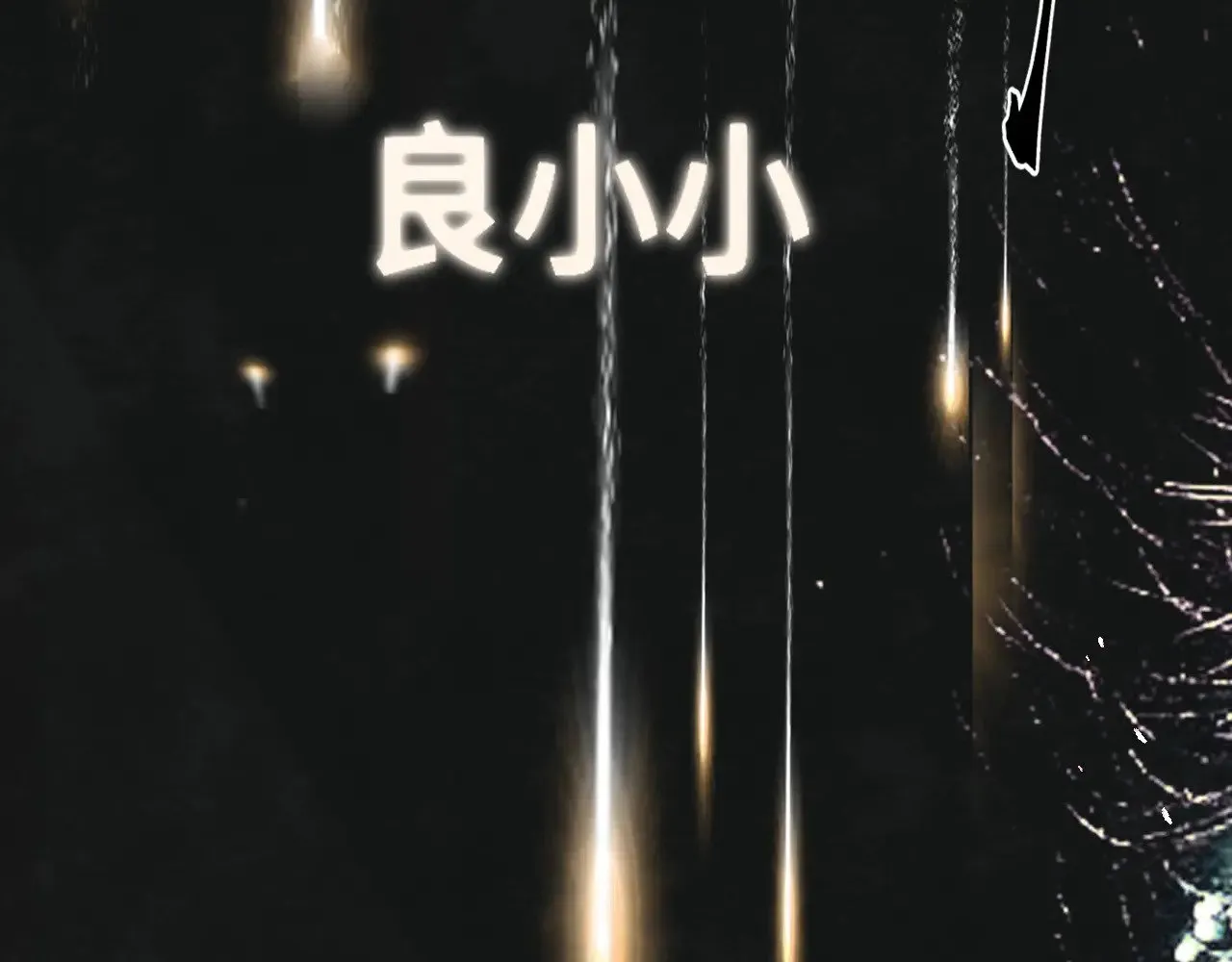 第135 烟火向星辰8