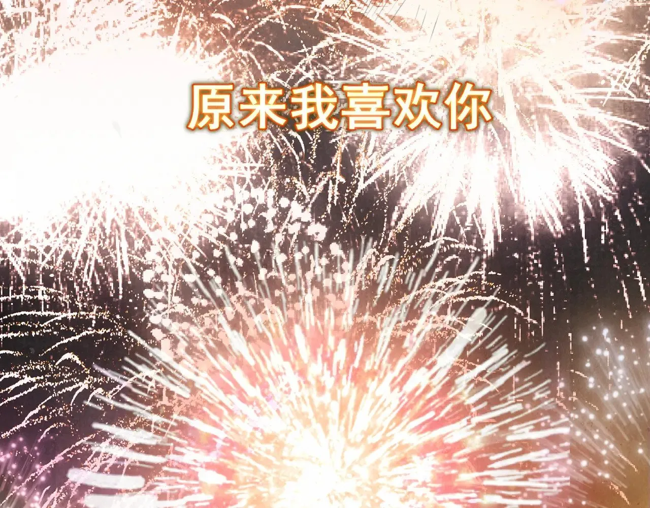 第134话  绽放的勇气87