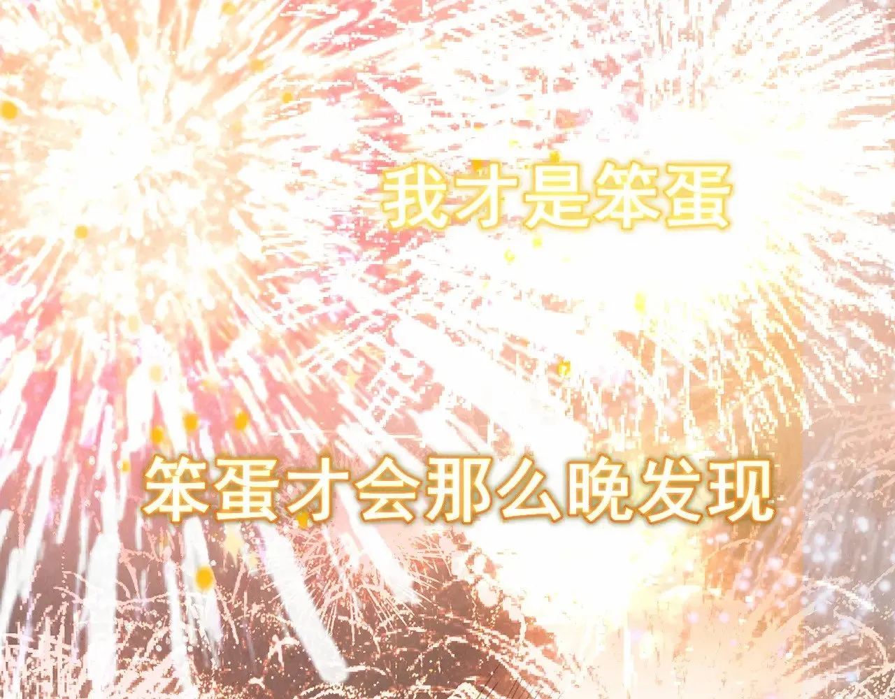 第134话  绽放的勇气86