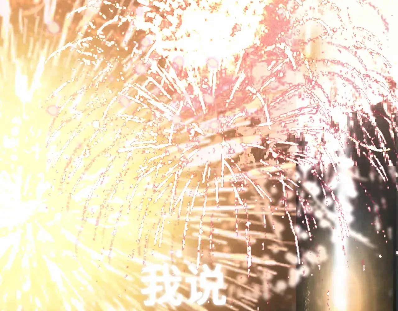 第135 烟火向星辰6