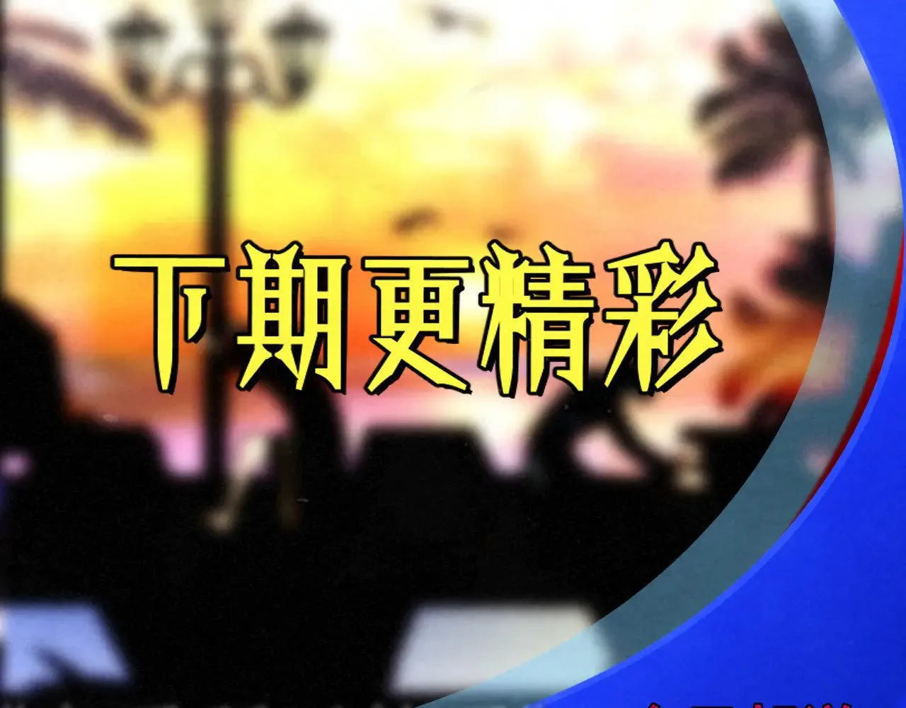 第128话微醺下的黄昏120