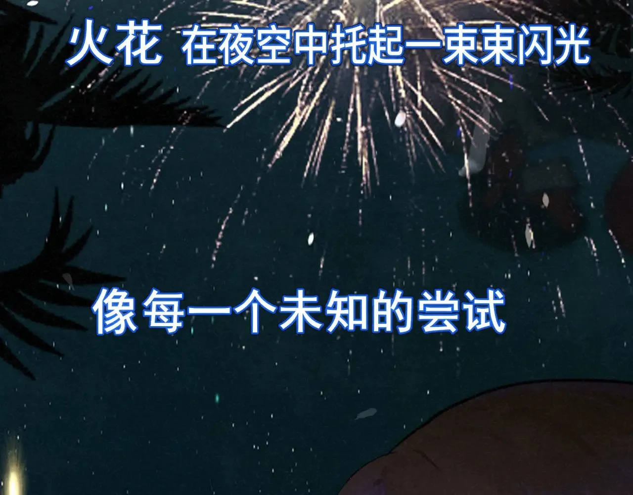 第135 烟火向星辰105