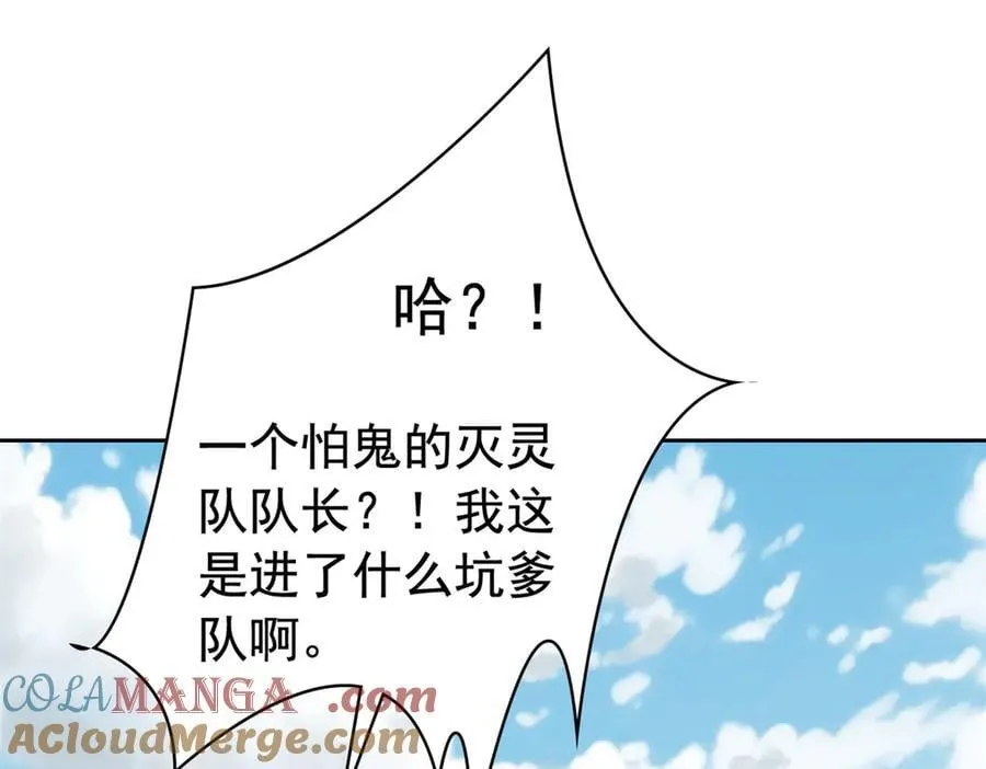 266 菜鸟D队，怕鬼队长124