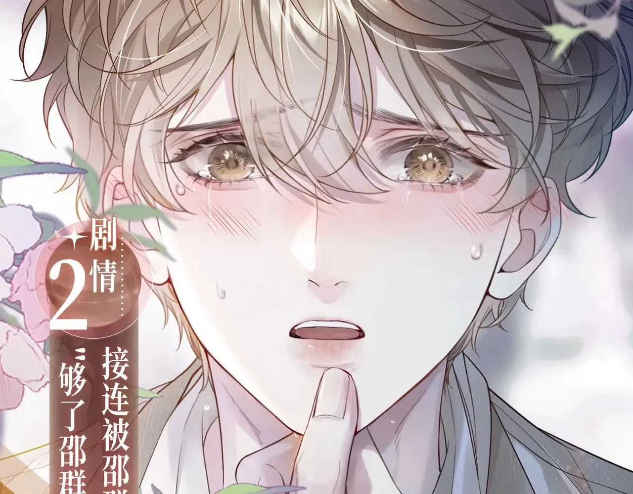 特典预热：9月2日 娘娘腔 面具靡情 绝对占有8
