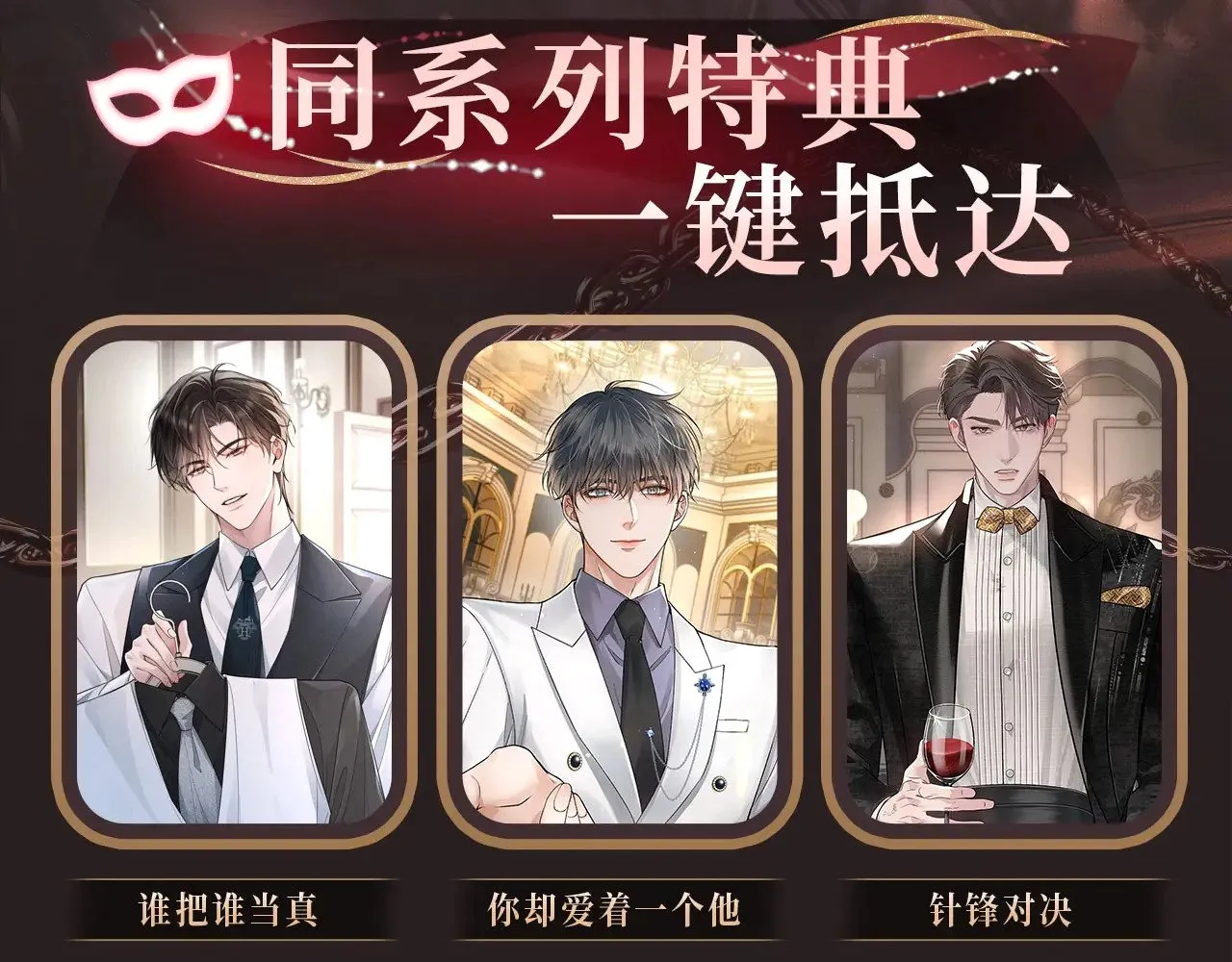 特典预热：9月2日 娘娘腔 面具靡情 绝对占有21