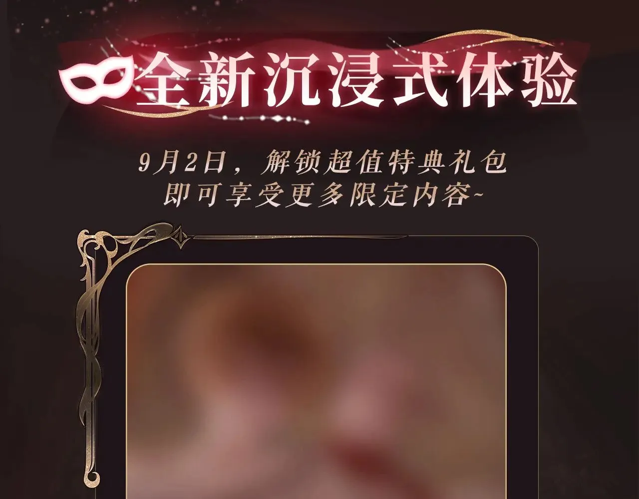 特典预热：9月2日 娘娘腔 面具靡情 绝对占有12