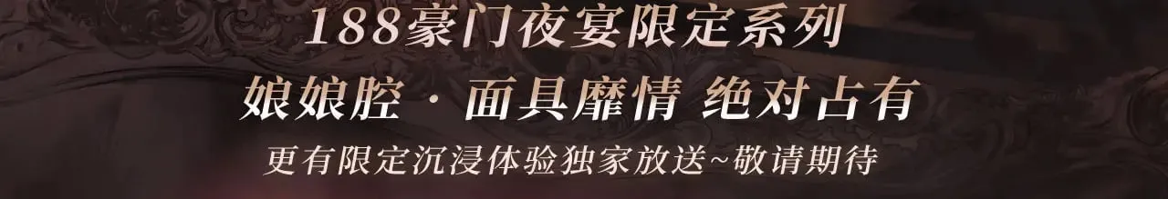 特典预热：9月2日 娘娘腔 面具靡情 绝对占有2