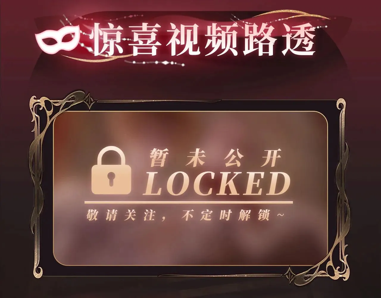 特典预热：9月2日 娘娘腔 面具靡情 绝对占有15