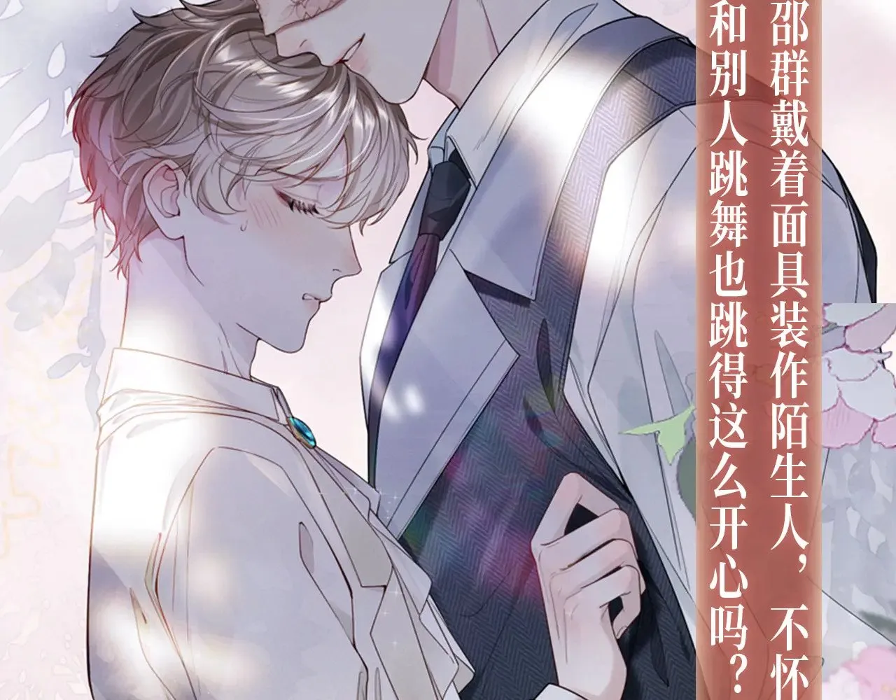 特典预热：9月2日 娘娘腔 面具靡情 绝对占有6