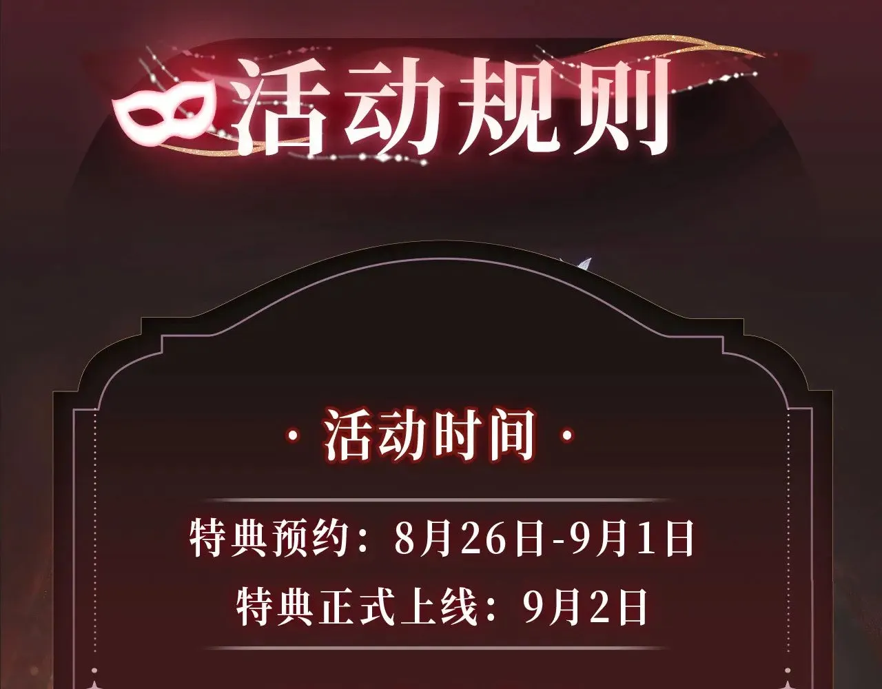 特典预热：9月2日 娘娘腔 面具靡情 绝对占有19