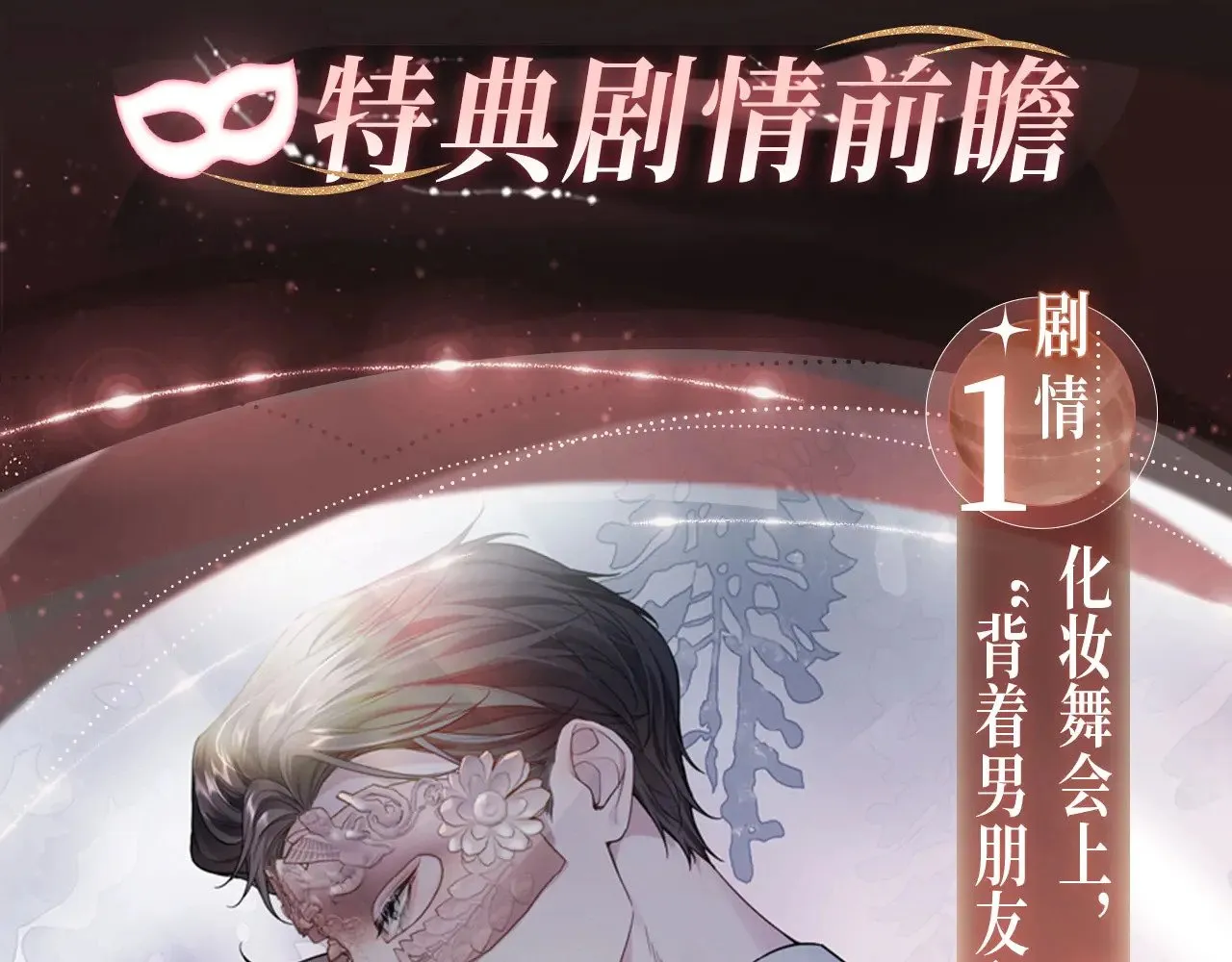 特典预热：9月2日 娘娘腔 面具靡情 绝对占有5