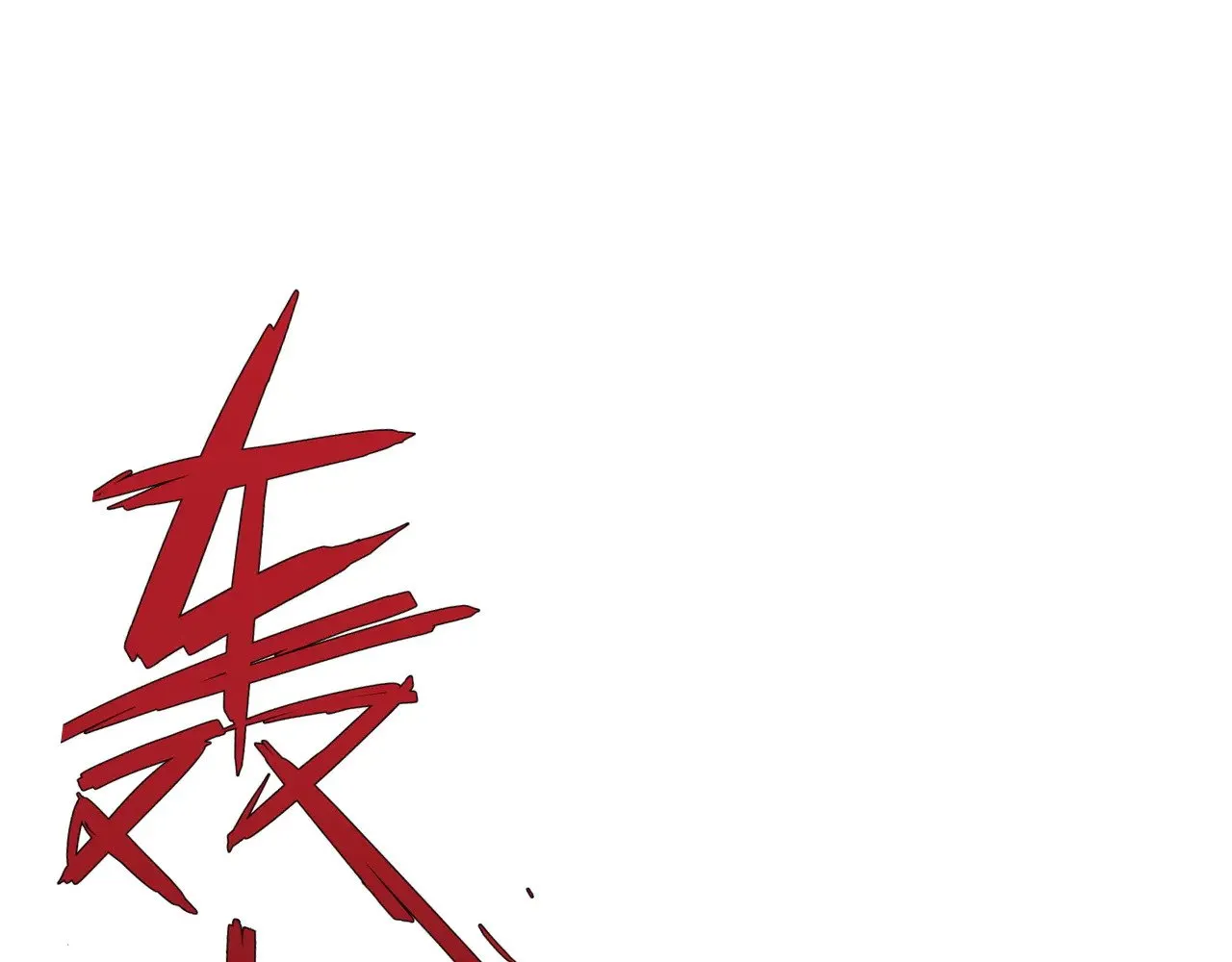 第83话 破茧成蝶22