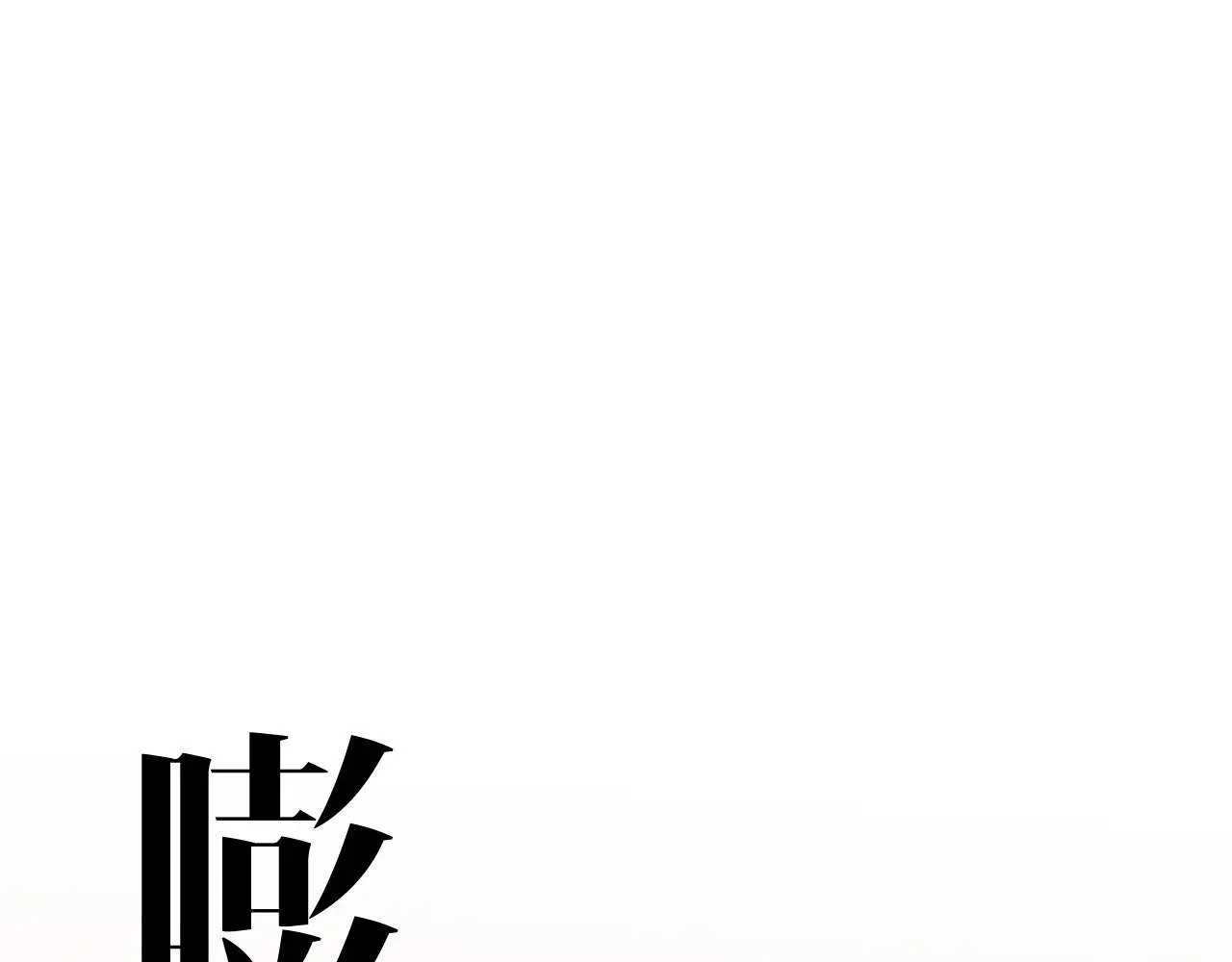 第84话 王级截杀70