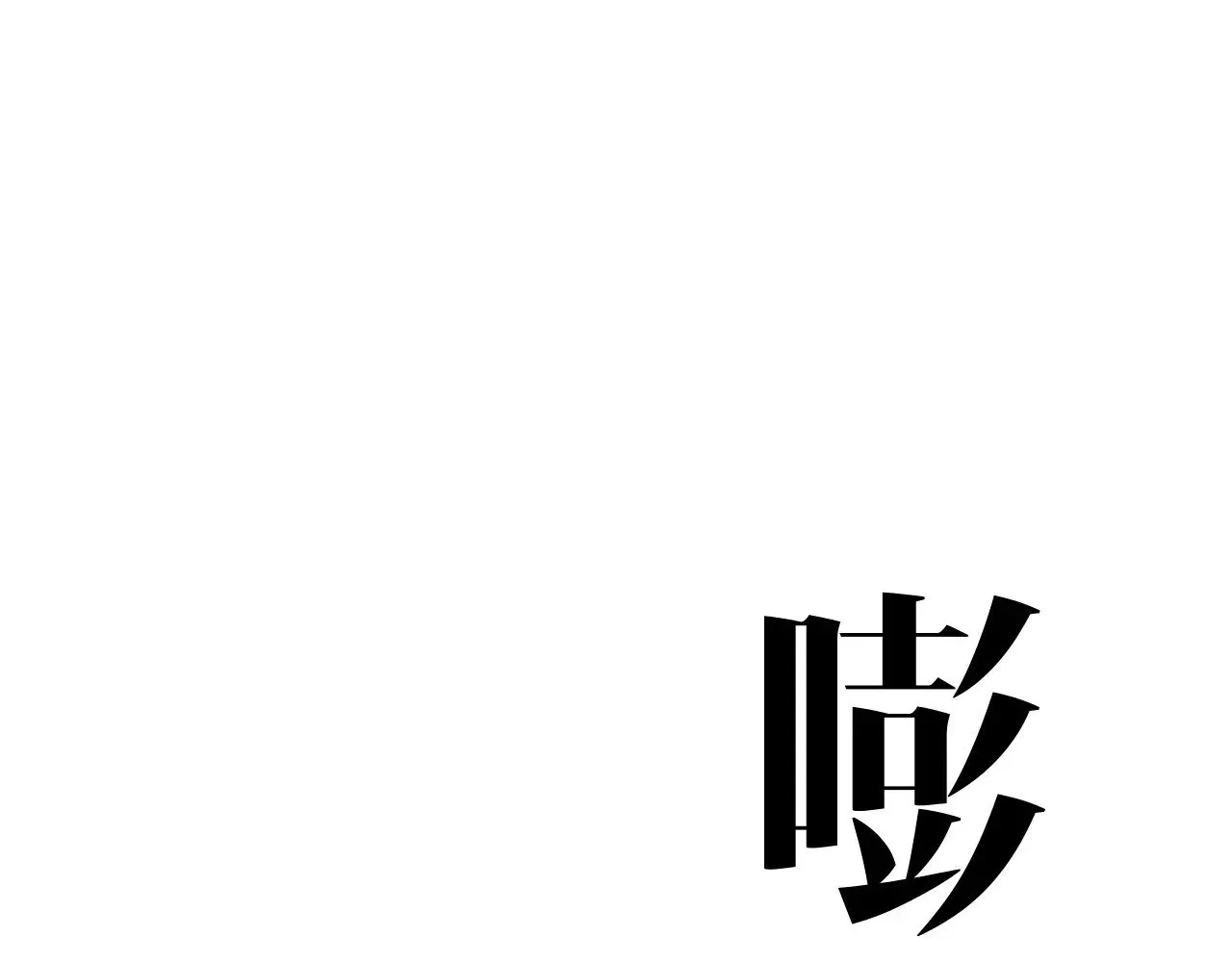 第84话 王级截杀35