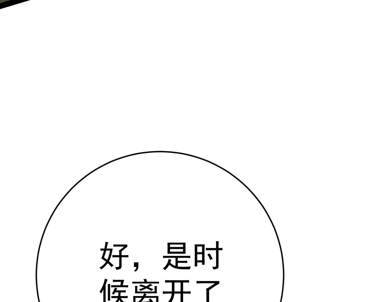 第82话 离开秘境！91
